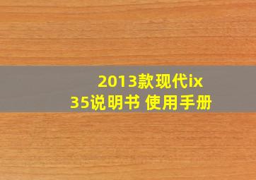 2013款现代ix35说明书 使用手册